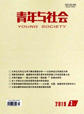 青年与社会核心期刊论文发表